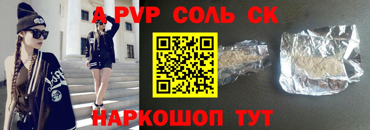 A-PVP Соль Зерноград