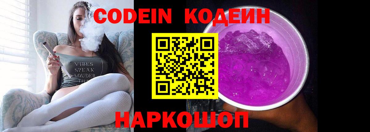 Codein напиток Lean (лин) Зерноград