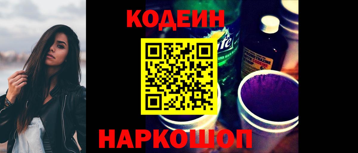 Зерноград  Кодеин напиток Lean (лин)  Вход с VPN  Codein Purple Drank 